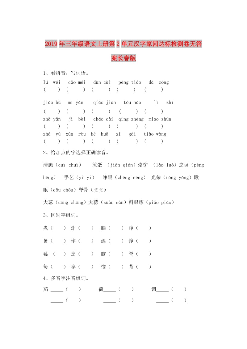 2019年三年级语文上册第2单元汉字家园达标检测卷无答案长春版.doc_第1页