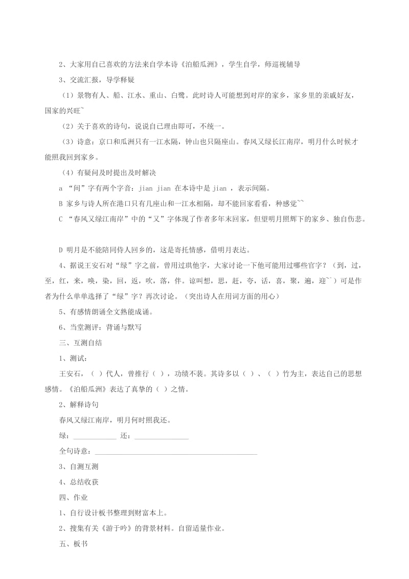 2019年三年级语文上册第六单元26古诗二首泊船瓜洲教案2北京版.doc_第2页