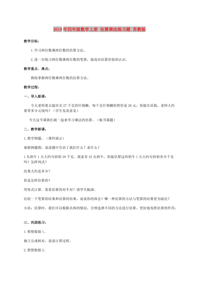 2019年四年级数学上册 估算乘法练习题 苏教版.doc_第1页