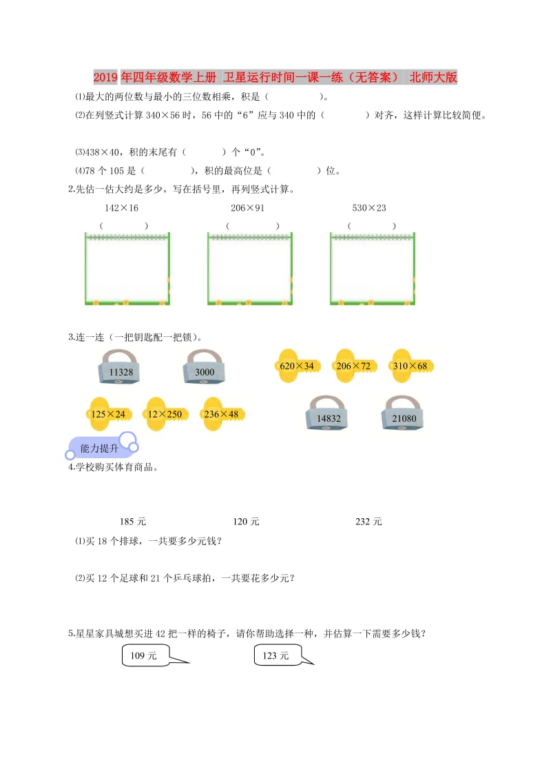 2019年四年级数学上册 卫星运行时间一课一练（无答案） 北师大版.doc_第1页