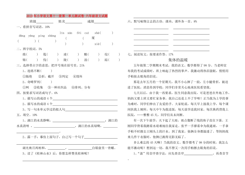 2019年小学语文第十一册第一单元测试卷-六年级语文试题.doc_第1页