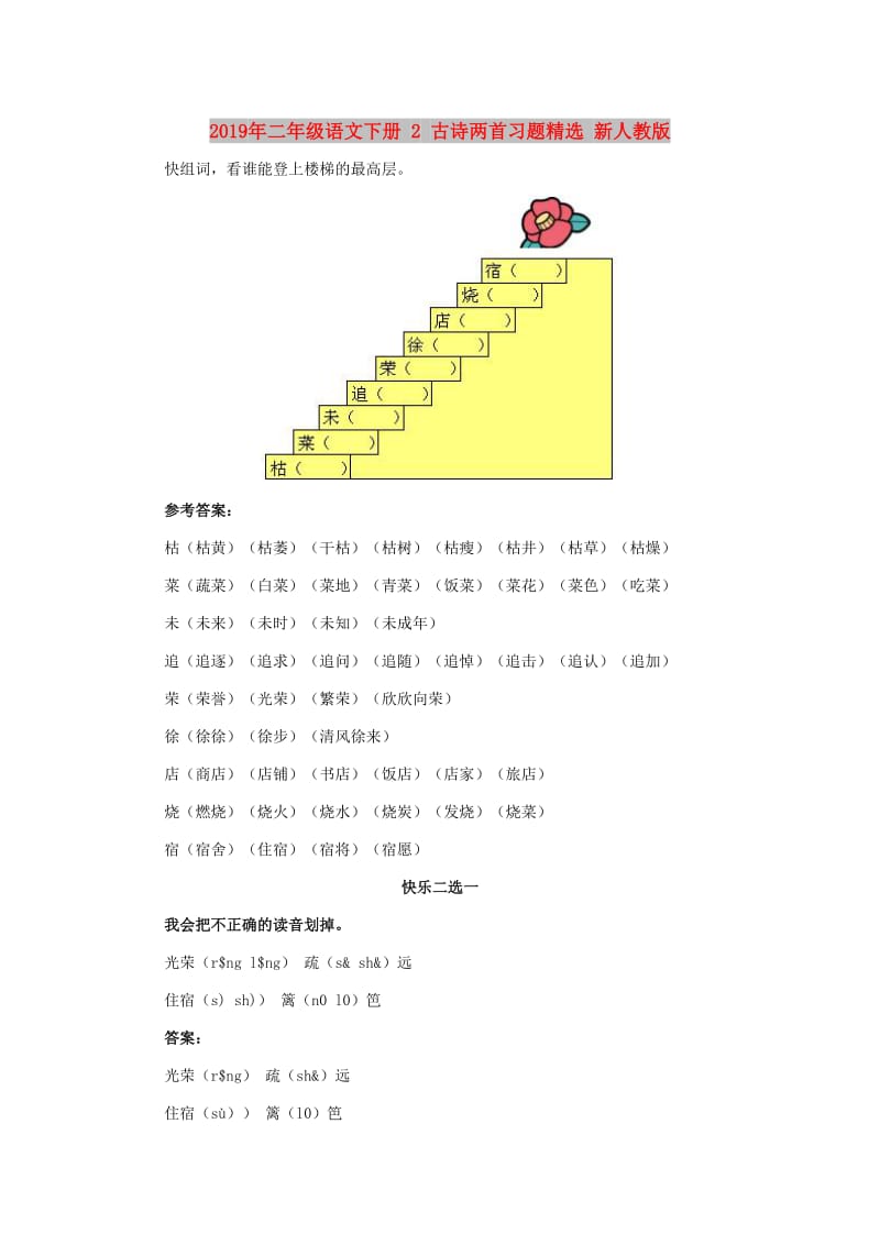 2019年二年级语文下册 2 古诗两首习题精选 新人教版.doc_第1页