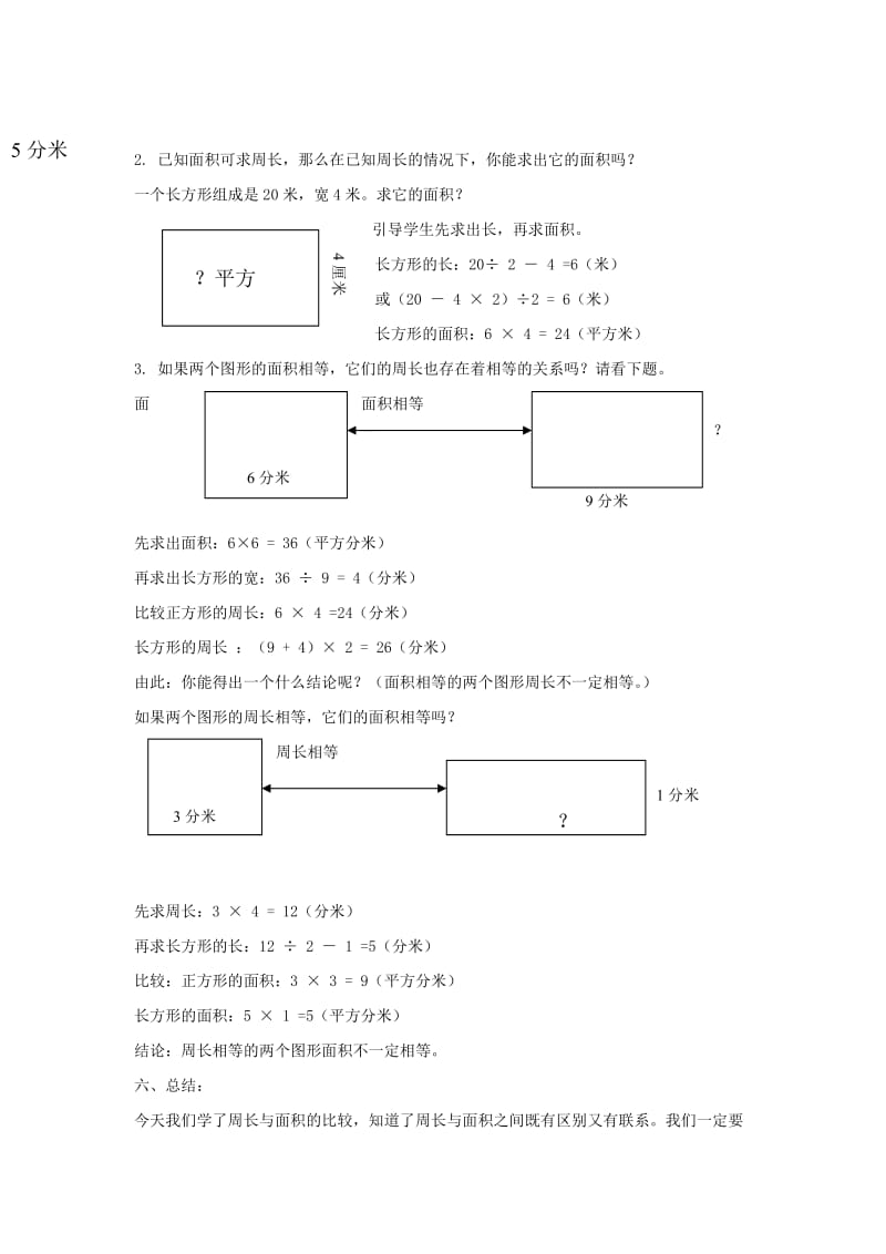 2019春沪教版数学三下6.4《周长与面积》word教案5.doc_第3页