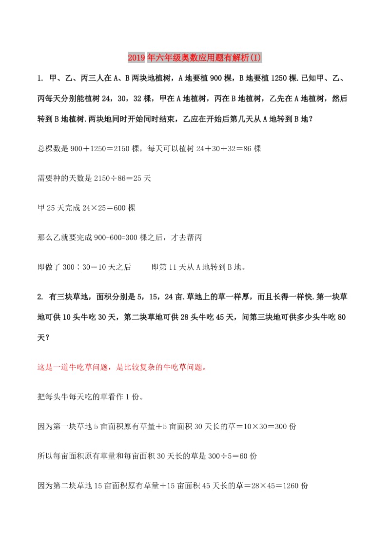 2019年六年级奥数应用题有解析(I).doc_第1页