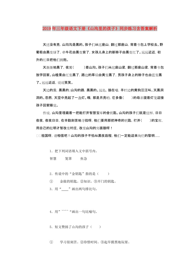 2019年三年级语文下册《山沟里的孩子》同步练习含答案解析.doc_第1页