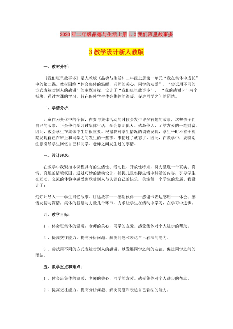 2020年二年级品德与生活上册1.2我们班里故事多3教学设计新人教版.doc_第1页