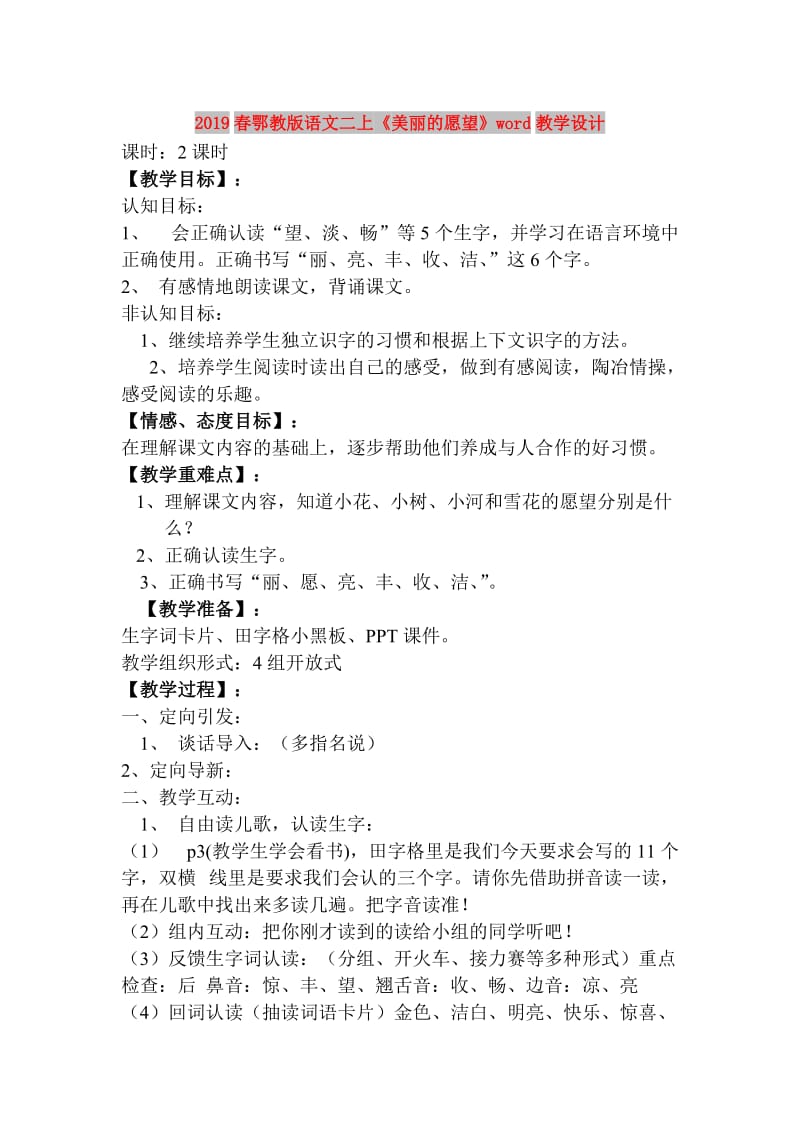 2019春鄂教版语文二上《美丽的愿望》word教学设计.doc_第1页