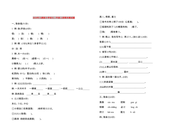 2019年人教版小学语文二年级上册期末测试题.doc_第1页