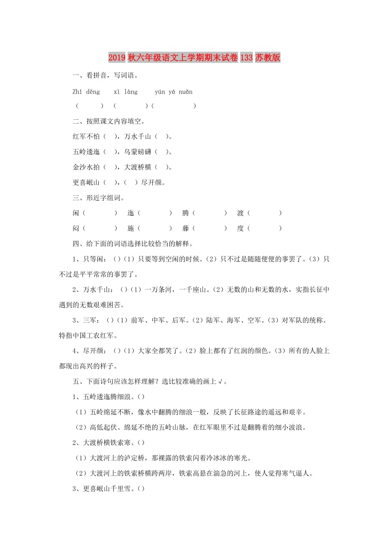 2019秋六年级语文上学期期末试卷133苏教版.doc_第1页