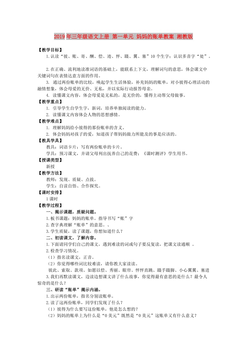 2019年三年级语文上册 第一单元 妈妈的账单教案 湘教版.doc_第1页