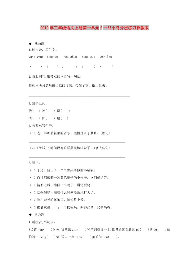 2019年三年级语文上册第一单元2一只小鸟分层练习鄂教版.doc_第1页