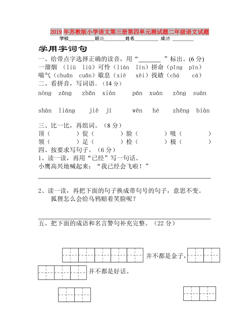 2019年苏教版小学语文第三册第四单元测试题二年级语文试题.doc_第1页