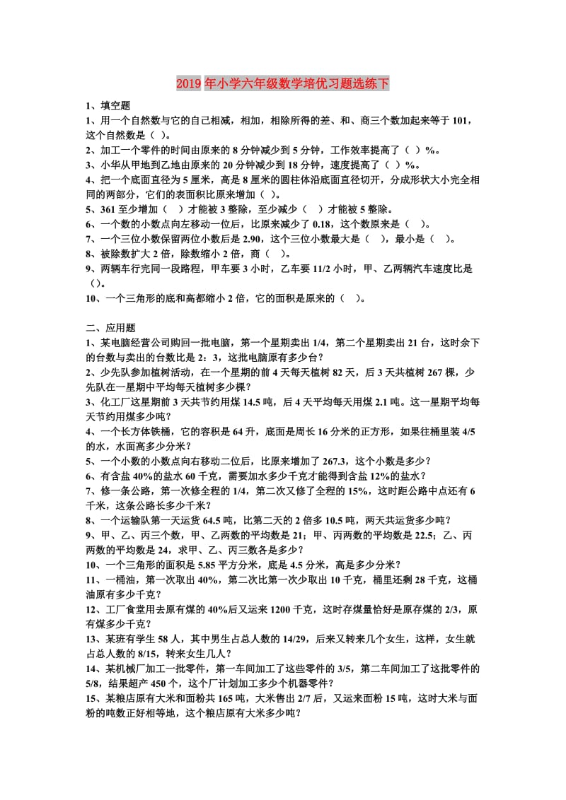 2019年小学六年级数学培优习题选练下.doc_第1页