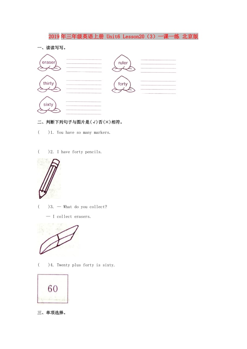 2019年三年级英语上册 Unit6 Lesson20（3）一课一练 北京版.doc_第1页