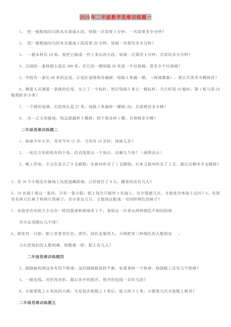 2019年二年级数学思维训练题一.doc_第1页