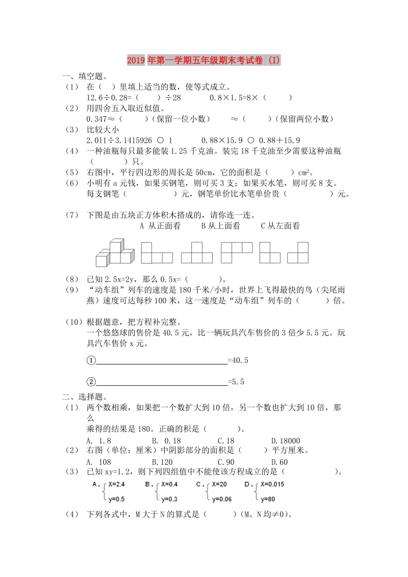 2019年第一学期五年级期末考试卷 (I).doc_第1页