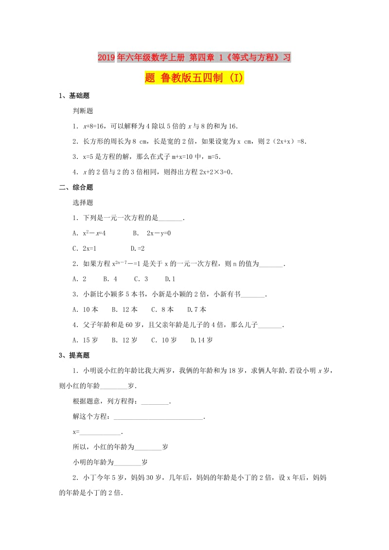 2019年六年级数学上册 第四章 1《等式与方程》习题 鲁教版五四制 (I).doc_第1页