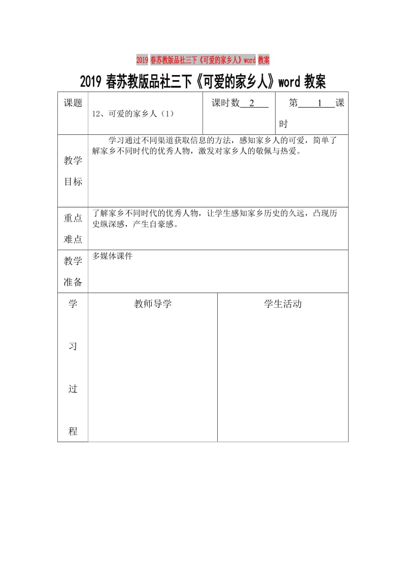 2019春苏教版品社三下《可爱的家乡人》word教案.doc_第1页