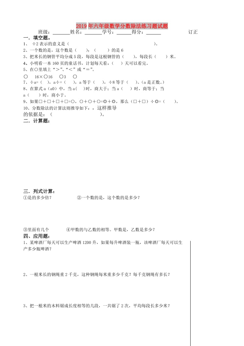 2019年六年级数学分数除法练习题试题.doc_第1页