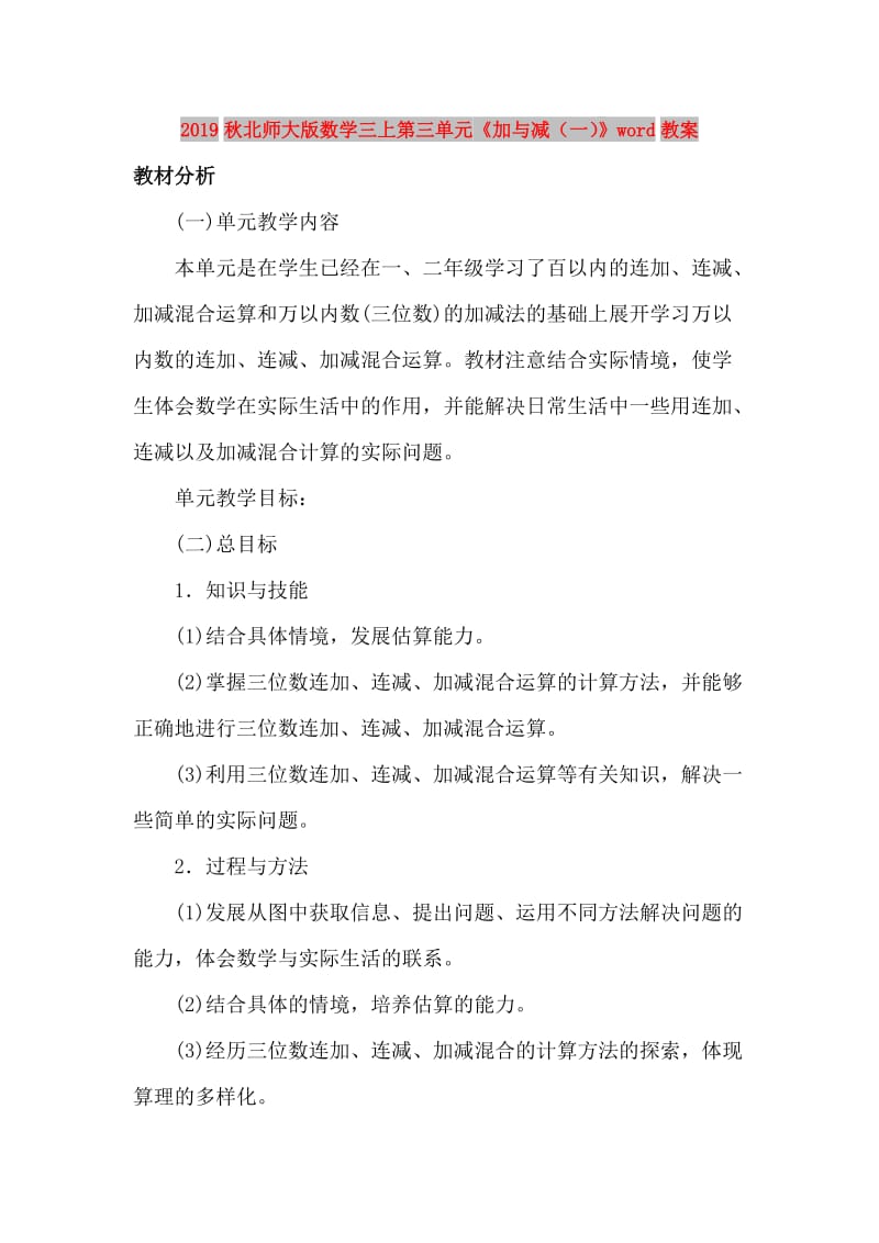 2019秋北师大版数学三上第三单元《加与减（一）》word教案.doc_第1页