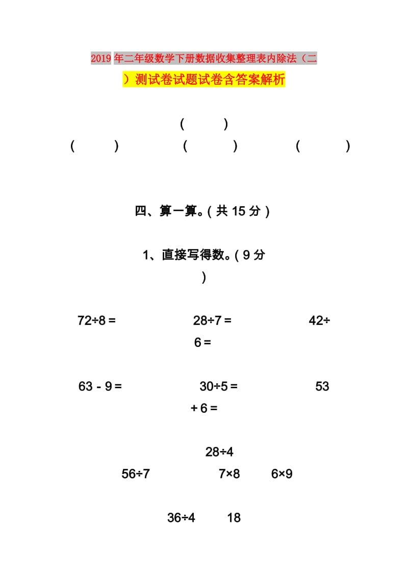 2019年二年级数学下册数据收集整理表内除法（二）测试卷试题试卷含答案解析.doc_第1页