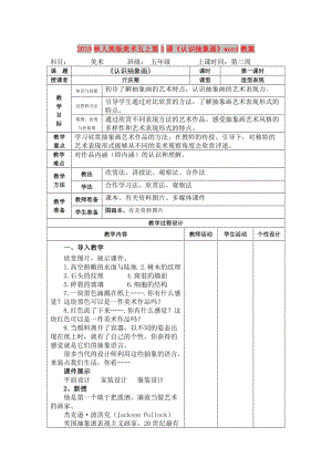 2019秋人美版美術(shù)五上第3課《認(rèn)識抽象畫》word教案.doc