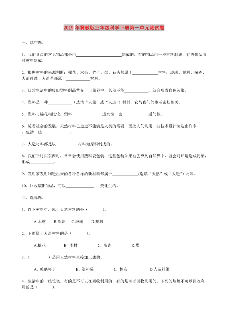 2019年冀教版三年级科学下册第一单元测试题.doc_第1页