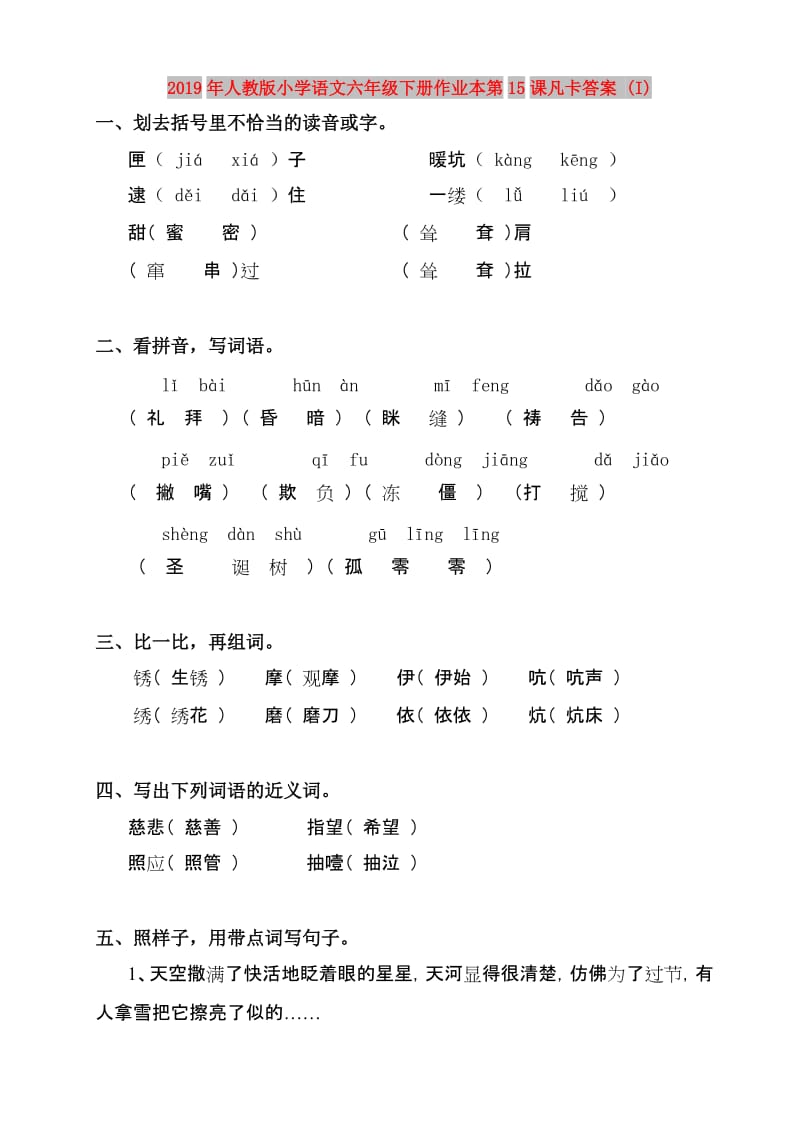 2019年人教版小学语文六年级下册作业本第15课凡卡答案 (I).doc_第1页