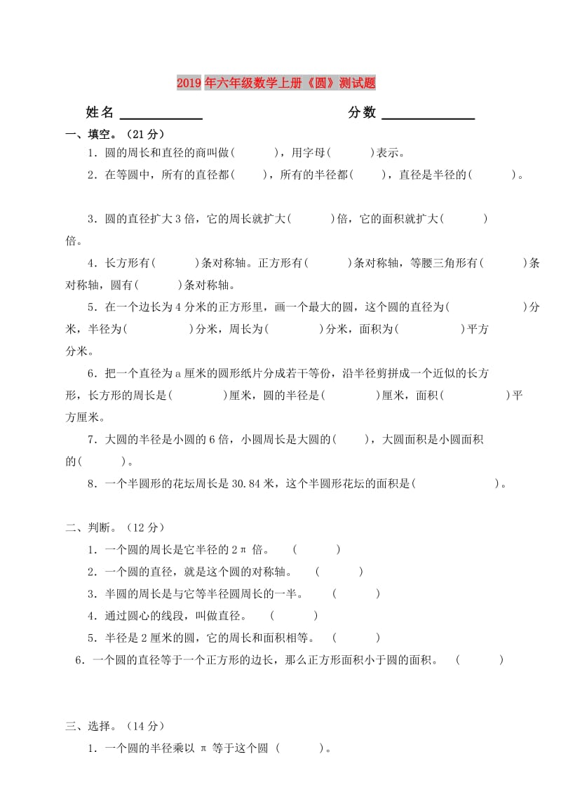 2019年六年级数学上册《圆》测试题.doc_第1页