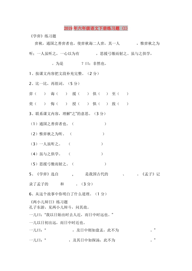 2019年六年级语文下册练习题 (I).doc_第1页