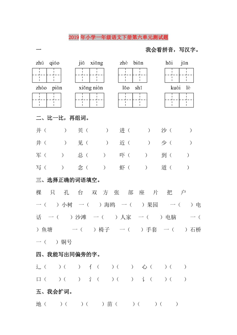 2019年小学一年级语文下册第六单元测试题.doc_第1页