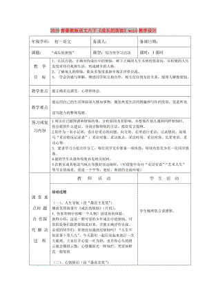 2019春魯教版語文六下《成長(zhǎng)的煩惱》word教學(xué)設(shè)計(jì).doc