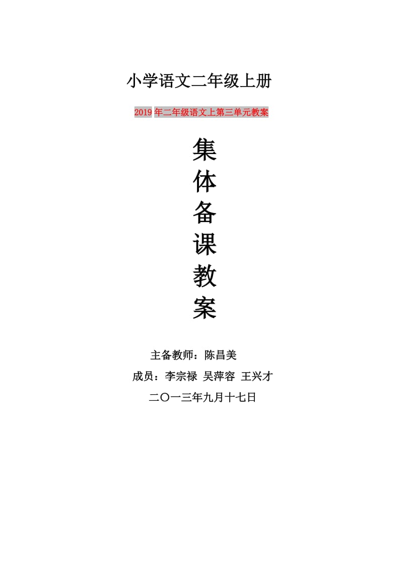 2019年二年级语文上第三单元教案.doc_第1页