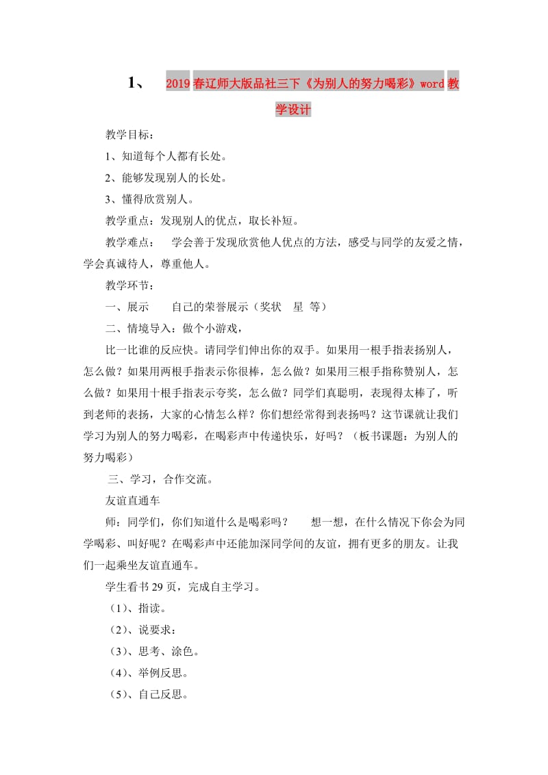 2019春辽师大版品社三下《为别人的努力喝彩》word教学设计.doc_第1页