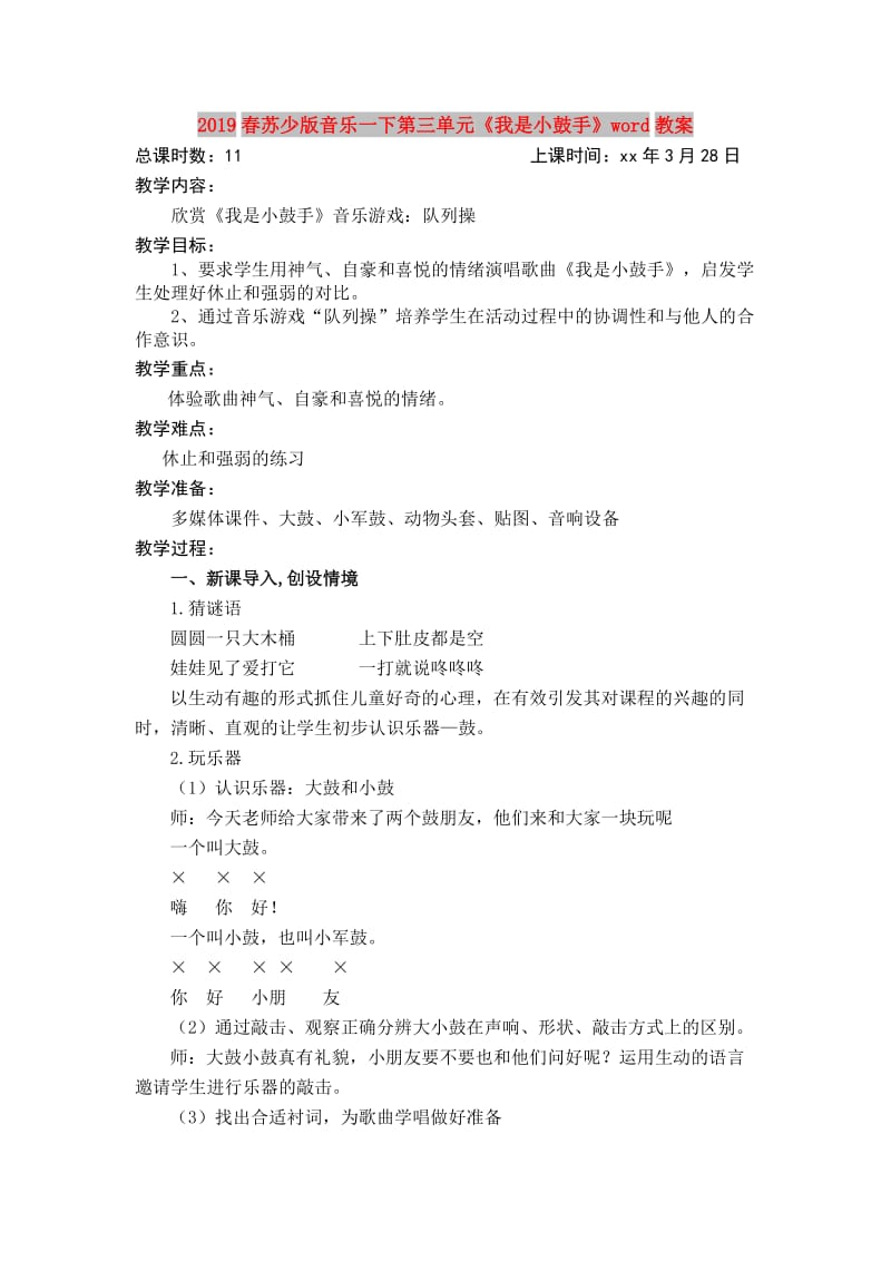 2019春苏少版音乐一下第三单元《我是小鼓手》word教案.doc_第1页