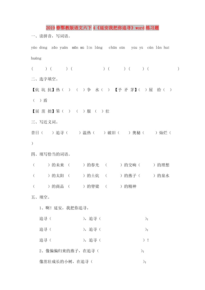 2019春鄂教版语文六下4《延安我把你追寻》word练习题.doc_第1页