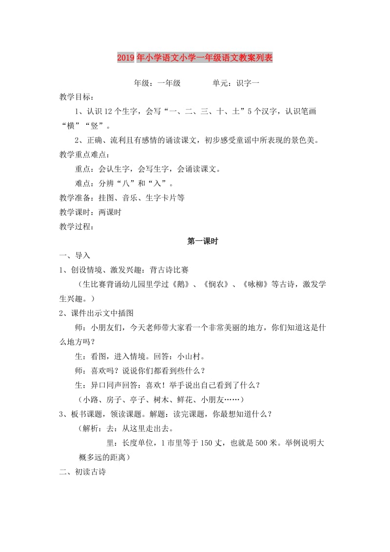 2019年小学语文小学一年级语文教案列表.doc_第1页