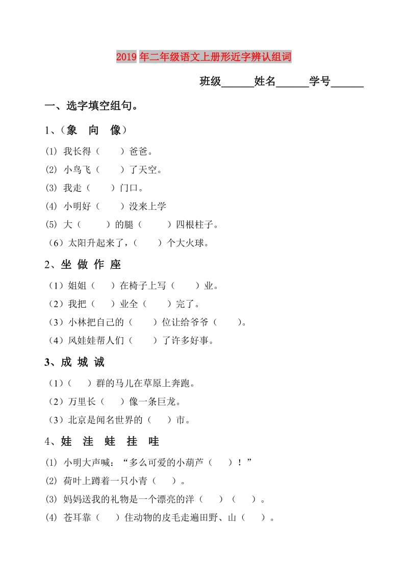 2019年二年级语文上册形近字辨认组词.doc_第1页