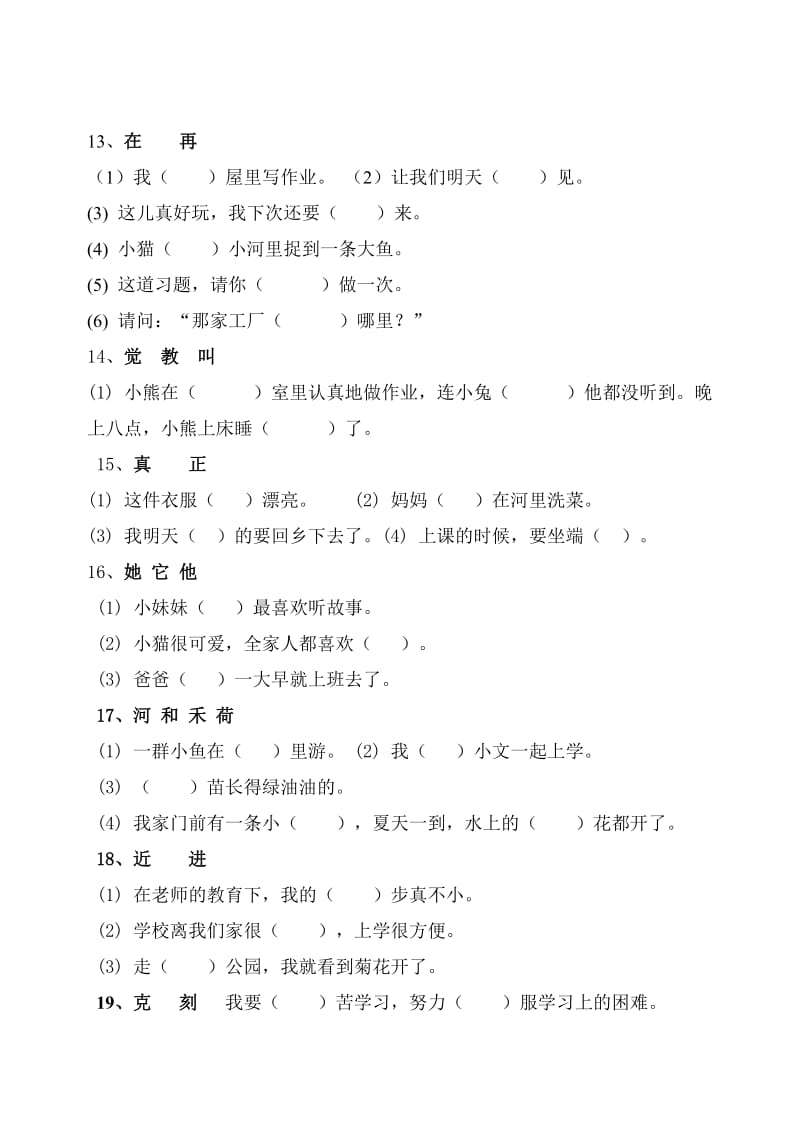 2019年二年级语文上册形近字辨认组词.doc_第3页