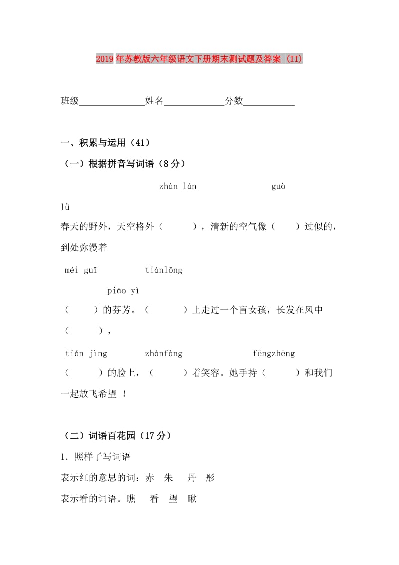 2019年苏教版六年级语文下册期末测试题及答案 (II).doc_第1页