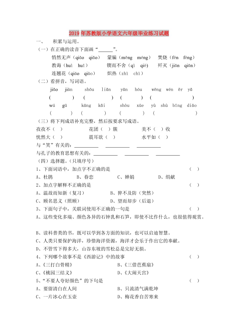 2019年苏教版小学语文六年级毕业练习试题.doc_第1页