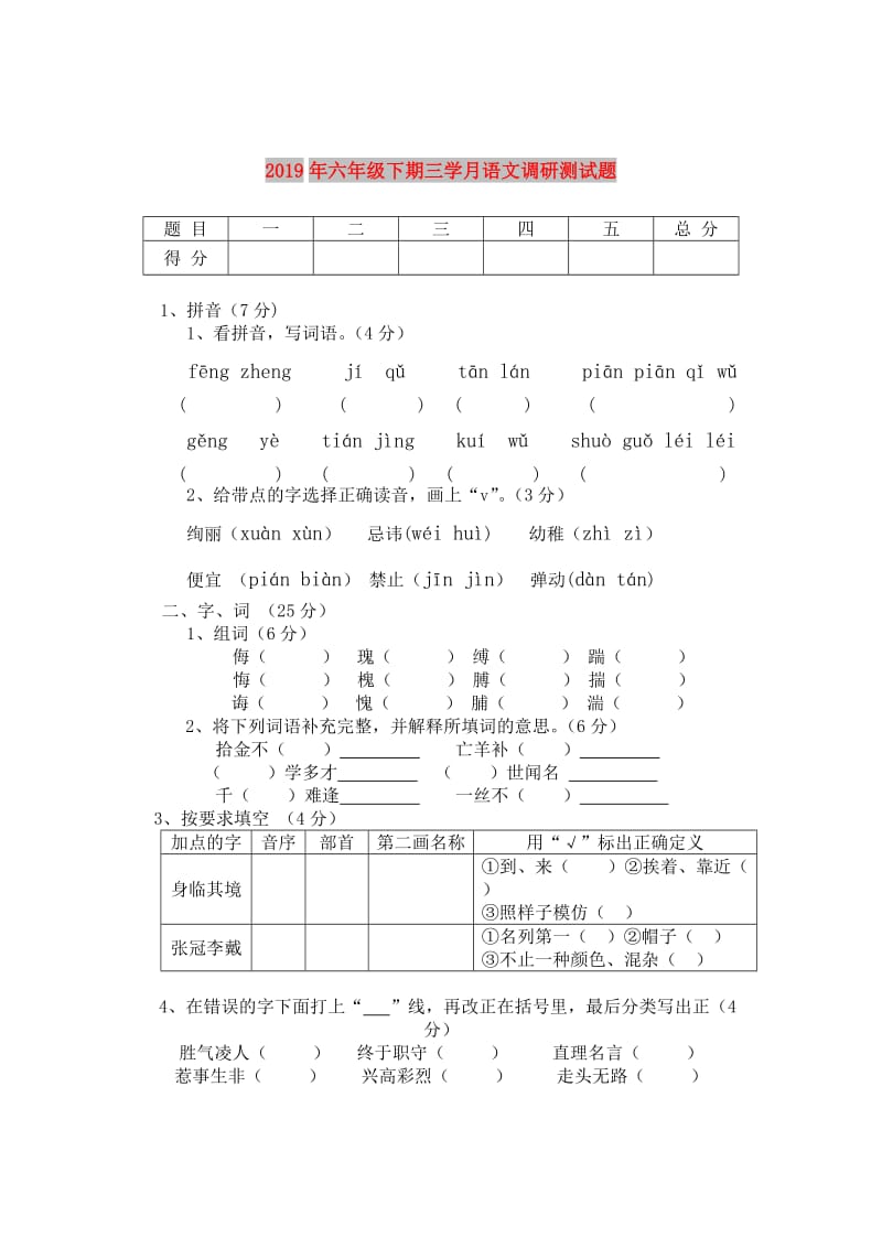 2019年六年级下期三学月语文调研测试题.doc_第1页