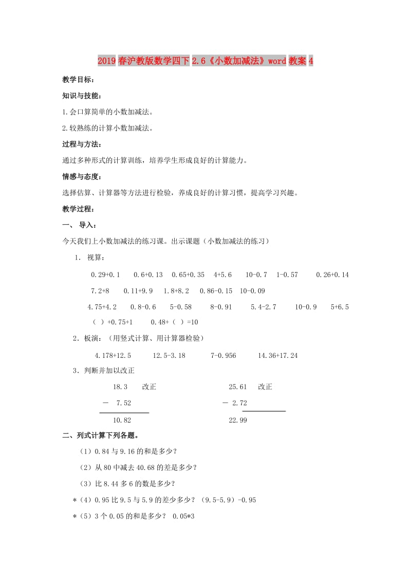 2019春沪教版数学四下2.6《小数加减法》word教案4.doc_第1页