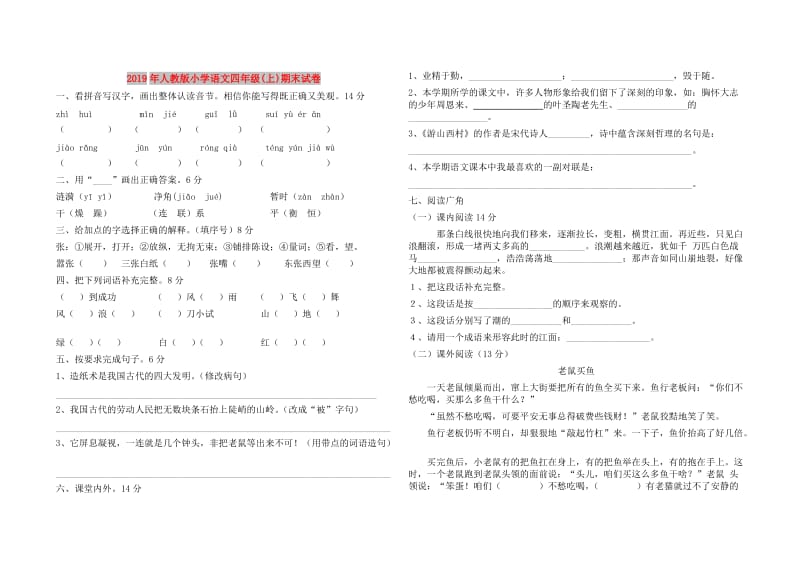 2019年人教版小学语文四年级(上)期末试卷.doc_第1页