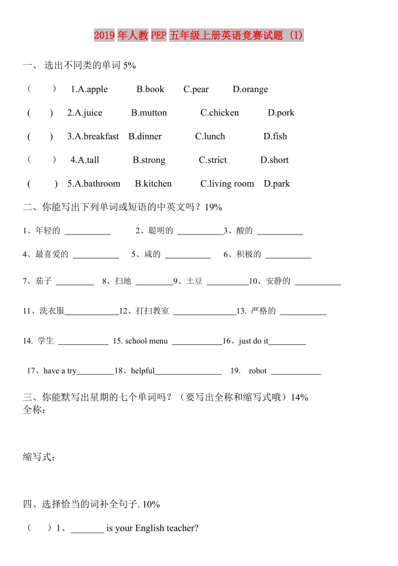 2019年人教PEP五年级上册英语竞赛试题 (I).doc_第1页