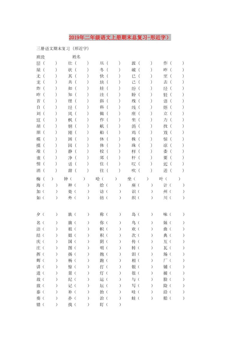 2019年二年级语文上册期末总复习-形近字）.doc_第1页