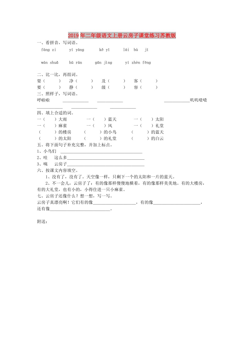 2019年二年级语文上册云房子课堂练习苏教版.doc_第1页