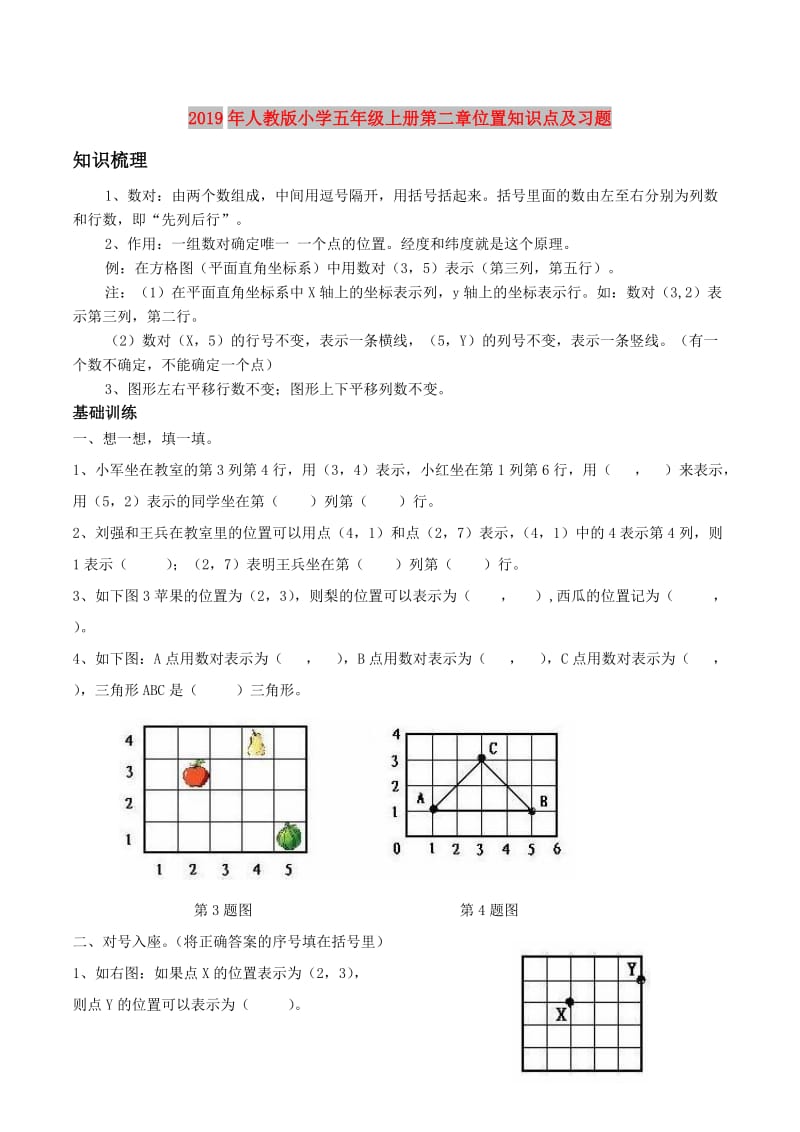 2019年人教版小学五年级上册第二章位置知识点及习题.doc_第1页