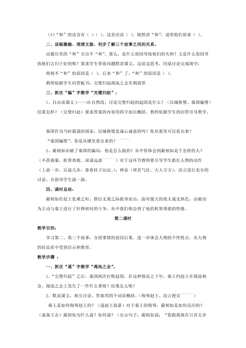 2019年五年级语文下册 18.将相和教学设计 新人教版.doc_第2页