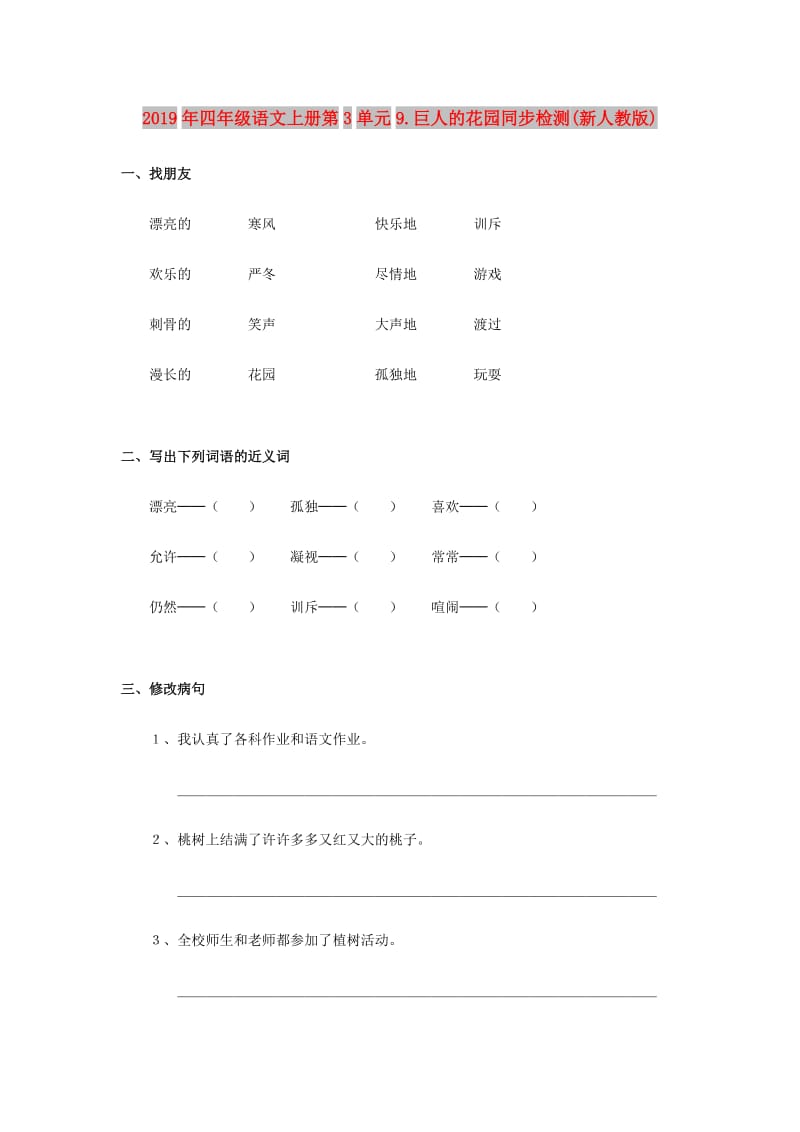 2019年四年级语文上册第3单元9.巨人的花园同步检测(新人教版).doc_第1页